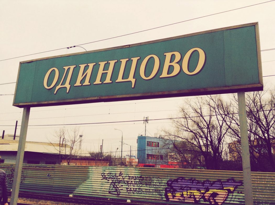 одинцово