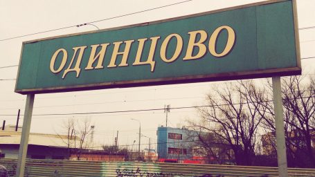 Следующая станция — Одинцово