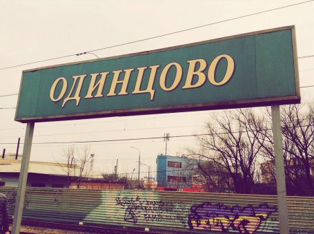 Следующая станция — Одинцово