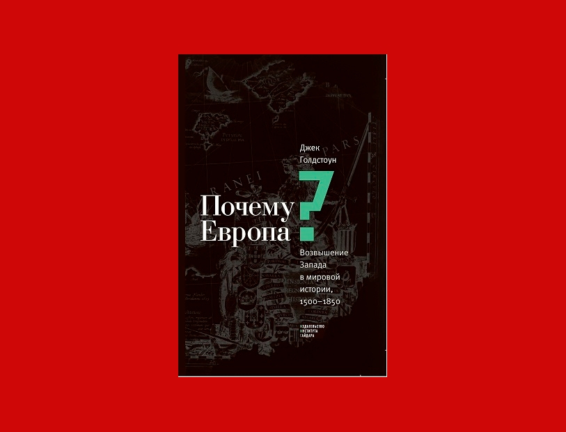 Почему Европа