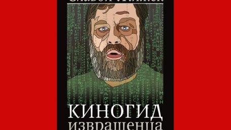 Кирилл Мартынов: «Жижек все»