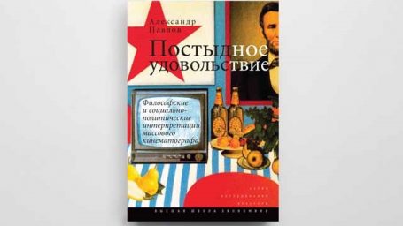 Постыдное удовольствие