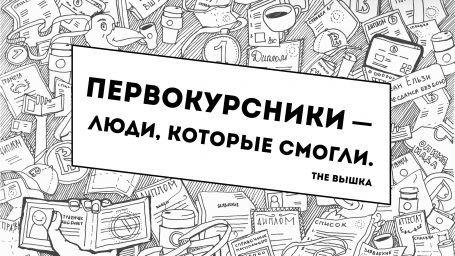 Вышка-Type: первокурсник