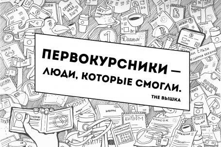 Вышка-Type: первокурсник