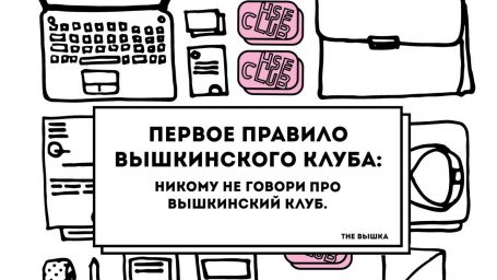 Правила Вышкинского клуба