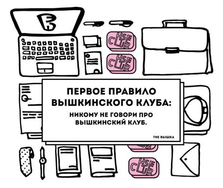 Правила Вышкинского клуба