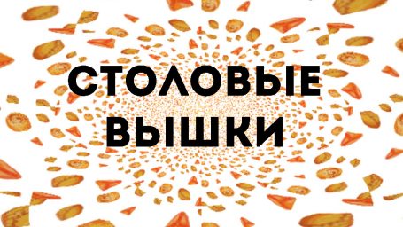 Столовые нас связали