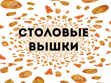 Столовые нас связали