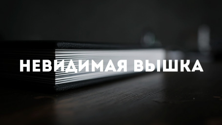 Невидимая Вышка: Я купил себе курсач