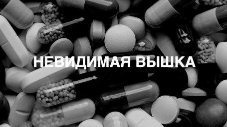Невидимая Вышка: Фармосессия