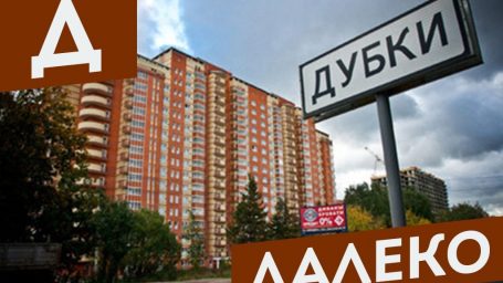 Настоящие Дубки