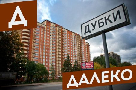 Настоящие Дубки