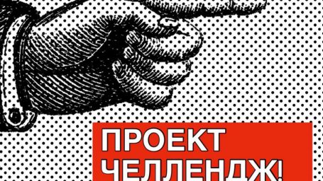 Проект «Челлендж»: вторая неделя