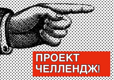 Проект «Челлендж»: четвертая неделя