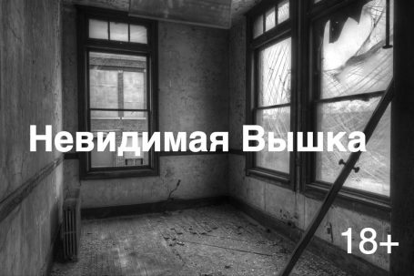 Невидимая Вышка: А меня не прет