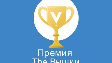 Премия The Вышки — 2015