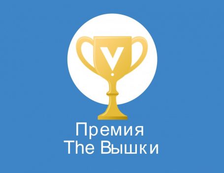 Премия The Вышки — 2015