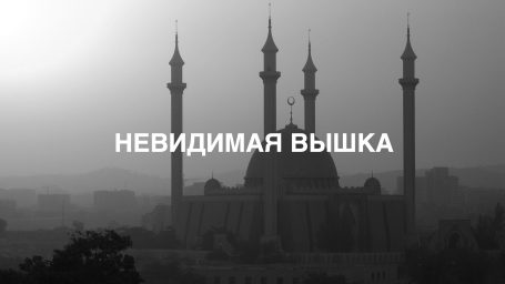 Невидимая Вышка: с Аллахом в сердце