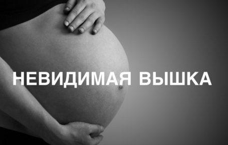 Невидимая Вышка: мы на девятом месяце