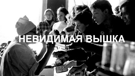 Невидимая Вышка: Приятного аппетита