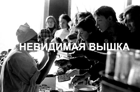 Невидимая Вышка: Приятного аппетита