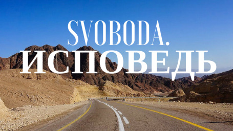 Свободная зависимость. Исповедь путешественницы