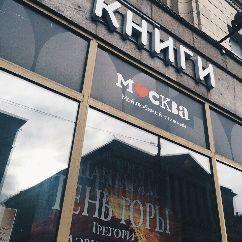 Книжный Москва