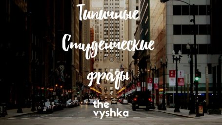 Разговорник типичных студенческих фраз