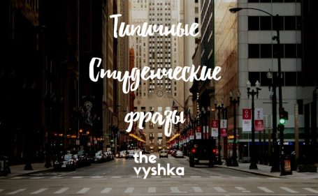 Разговорник типичных студенческих фраз