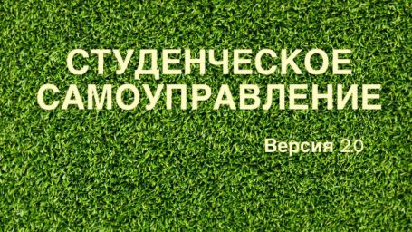 Знакомьтесь, студенческое самоуправление