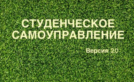 Знакомьтесь, студенческое самоуправление