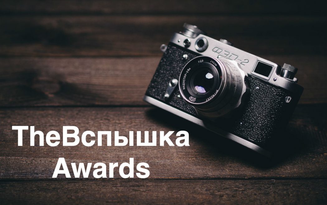 theвспышка awards
