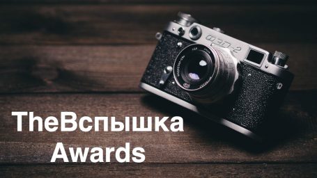 TheВспышка Awards
