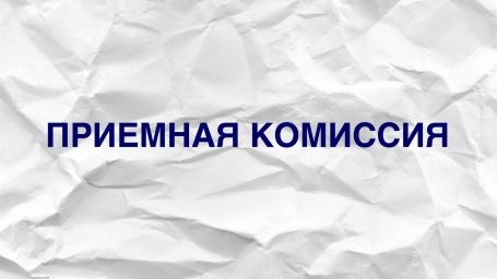 Приемка, прием!