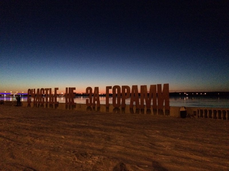 счастье не за горами