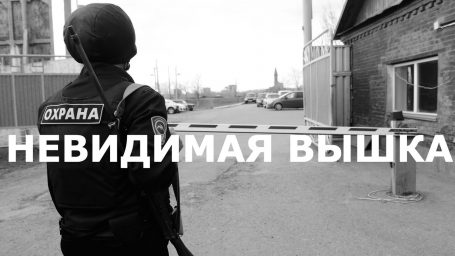 Невидимая Вышка: Ты не пройдешь