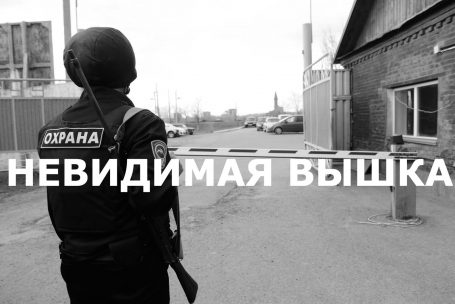 Невидимая Вышка: Ты не пройдешь