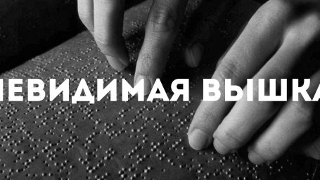 Невидимая Вышка: Увидеть все