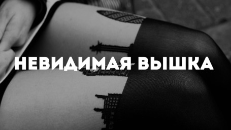 Невидимая Вышка: Ночи без сна