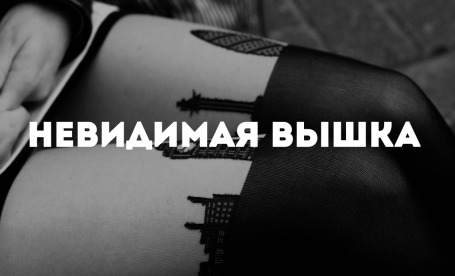 Невидимая Вышка: Ночи без сна