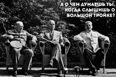 Большая тройка успешного человека