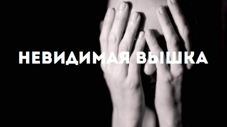 Невидимая Вышка: у меня биполярное расстройство
