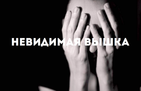Невидимая Вышка: у меня биполярное расстройство