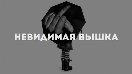 Невидимая Вышка: меня привыкли не замечать