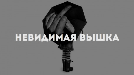 Невидимая Вышка: меня привыкли не замечать