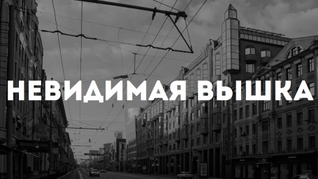 Невидимая Вышка: Не по паспорту