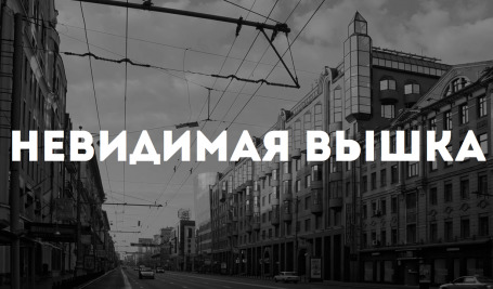 Невидимая Вышка: Не по паспорту