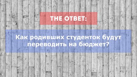Как родивших студенток переведут на бюджет?
