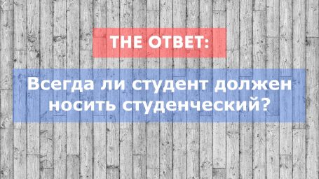 Студент всегда должен носить студенческий билет. Это правда?