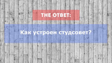 Как устроен главный студсовет